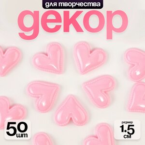 Кабошон «Сердце», набор 50 шт., размер 1 шт. 1,5 1,5 0,2 см, цвет розовый