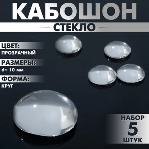 Кабошон стекло, круг 10мм (набор 5 шт. цвет прозрачный