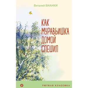 Как Муравьишка домой спешил. Бианки В. В.