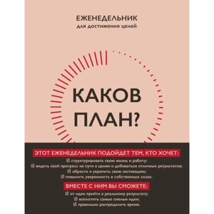 Каков план? Авторский еженедельник для планирования и достижения целей. А5, 208 стр. Калинина Н. С.