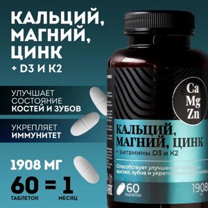 Кальций Магний Цинк, витамины, для укрепления иммунитета, 60 таблеток