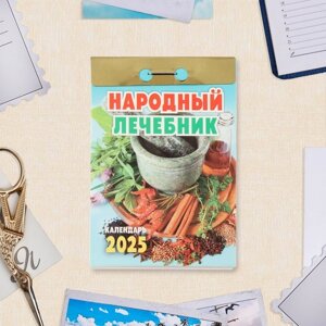 Календарь отрывной "Народный лечебник" 2025 год, 7,7 х 11,4 см