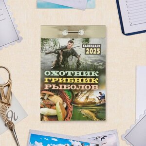 Календарь отрывной "Охотник, грибник, рыболов" 2025 год, 7,7 х 11,4 см