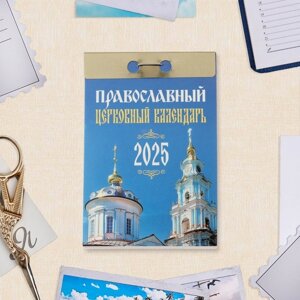 Календарь отрывной "Православный церковный календарь" 2025 год, 7,7 х 11,4 см