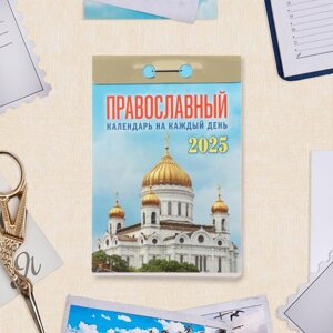 Календарь отрывной "Православный календарь на каждый день" 2025 год, 7,7 х 11,4 см