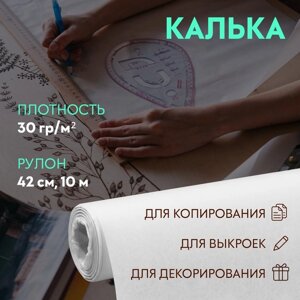 Калька 30 гр/м²42 см, 10 м, цвет белый