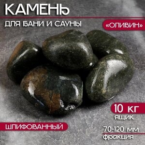 Камень для бани "Оливин" 10 кг ящик, фракция 70-120 мм, шлифованный