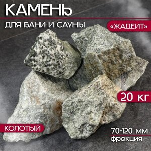 Камень для бани "Жадеит" колотый 20 кг, фракция 70-120 мм