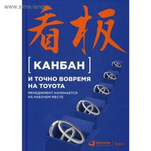 Канбан и точно вовремя на Toyota: Менеджмент начинается на рабочем месте. 5-е издание