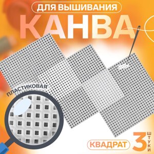 Канва для вышивания «Квадрат», пластиковая, 10,5 10,5 см, 3 шт, цвет белый