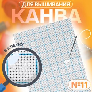 Канва для вышивания, в клетку,11, 30 20 см, цвет белый