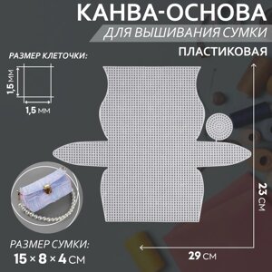 Канва-основа для вышивания сумки, пластиковая, 23 29 см, 1,5 1,5 мм, цвет белый