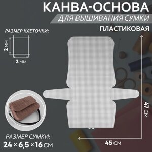 Канва-основа для вышивания сумки, пластиковая, 47 45 см, 2 2 мм, цвет белый