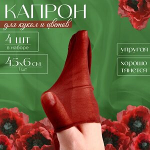 Капрон для кукол и цветов, набор 4 шт., размер 1 шт. 45 6 см, цвет коричневый