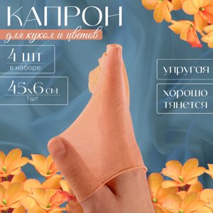 Капрон для кукол и цветов, набор 4 шт., размер 1 шт. 45 6 см, цвет телесный