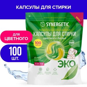 Капсулы для стирки Synergetic гипоаллергенные Color, биоразлагаемые,100 шт