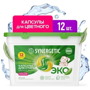 Капсулы для стирки Synergetic гипоаллергенные Color, биоразлагаемые, концентрированные,12 шт