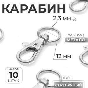 Карабин металлический, 40 18 мм / 12 2,3 мм, 10 шт, цвет серебряный