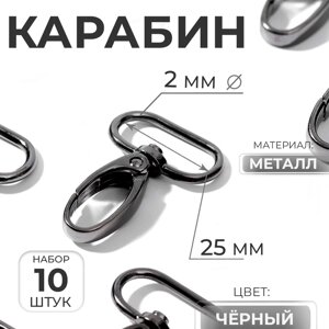 Карабин металлический, 45 30 мм / 25 2 мм, 10 шт, цвет чёрный