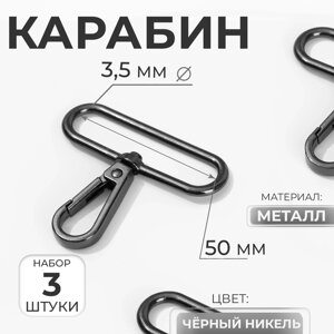 Карабин металлический, 57 49 мм / 50 3,5 мм, 3 шт, цвет чёрный