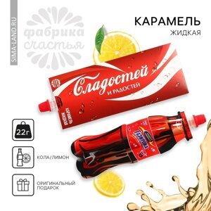 Карамель жидкая под газировку «Сладостей и радостей», 22 г.