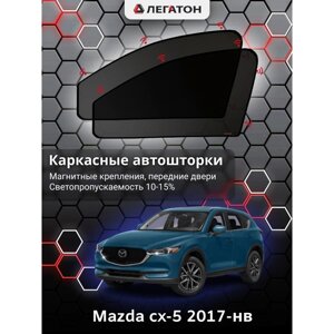 Каркасные автошторки Mazda cx-5, 2016-н. в., передние (магнит), Leg9025