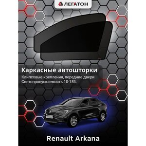 Каркасные автошторки Renault Arkana, 2018-н. в., передние (клипсы), Leg5144