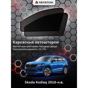 Каркасные автошторки Skoda Kodiaq, 2016-н. в., передние (магнит), Leg9029
