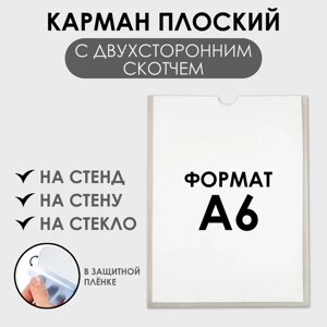 Карман А6, 120,215,5 см, вертикальный, с двухсторонним скотчем для крепления ПЭТ 0,7 мм В ЗАЩИТНОЙ ПЛЁНКЕ