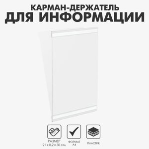 Карман-держатель для информации, клеящаяся основа, формат А4 вертикальный, 210,230 см
