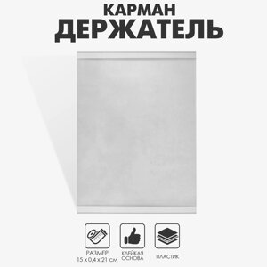 Карман-держатель для информации, клеящаяся основа, формат А5 вертикальный, 150,421 см
