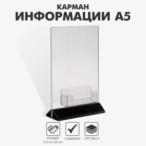 Карман для информации А5 (15623) с визитницей (9,533) оргстекло 2 мм
