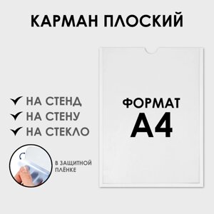 Карман для информации плоский А4, вертикальный, оргстекло 1 мм, без скотча, цвет белый