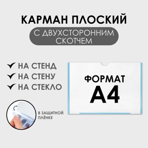 Карман плоский А4, 22,30,231 см, с двухсторонним скотчем для крепления ПЭТ 0,7 мм (горизонтально)