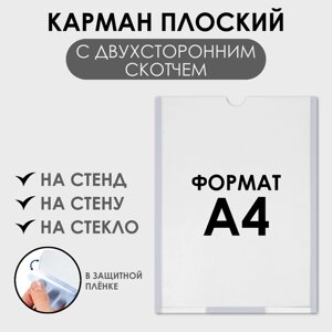 Карман плоский А4, 22,30,231 см, с двухсторонним скотчем для крепления ПЭТ 0,7 мм В ЗАЩИТНОЙ ПЛЁНКЕ