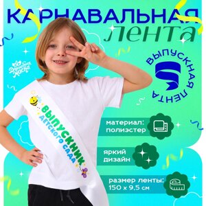 Карнавальная лента «Выпускник детского сада», белая