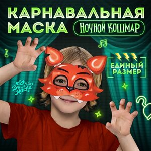 Карнавальная маска «Ночной кошмар. Лис»