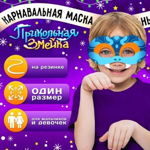 Карнавальная маска «Прикольная змейка», цвет голубой