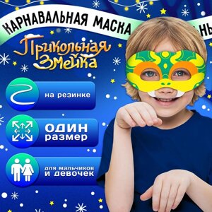 Карнавальная маска «Прикольная змейка», цвет зелёный