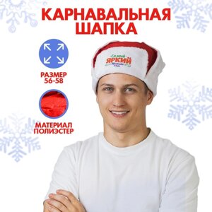 Карнавальная новогодняя шапка-ушанка «Самый яркий Новый Год!