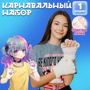 Карнавальный аксессуар "Кошачьи лапки" цвет белый