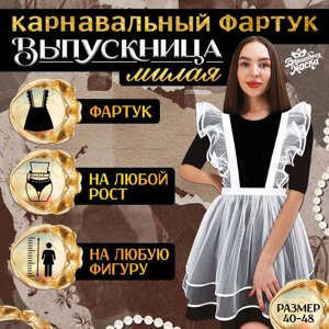 Карнавальный фартук «Милая выпускница», р. 40–48
