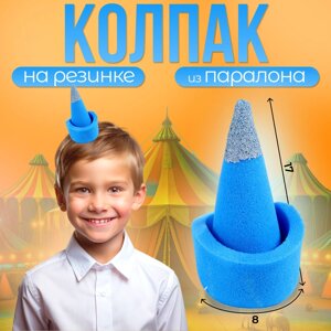 Карнавальный колпак «Клоун», на резинке, поролон, цвет синий