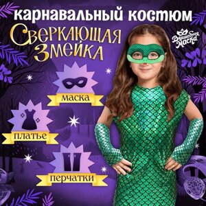 Карнавальный костюм «Сверкающая змея», платье, перчатки, маска, рост 116-122 см