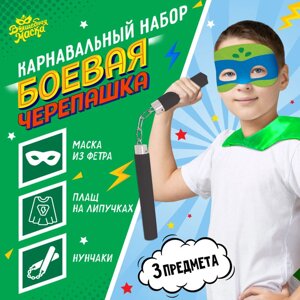 Карнавальный набор «Боевая черепашка», в наборе 3 предмета: плащ, маска и нунчаки