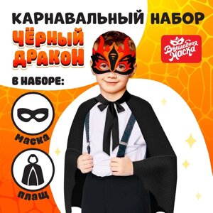Карнавальный набор «Чёрный дракон», плащ и маска