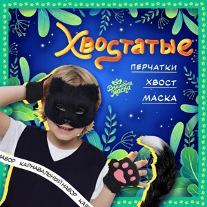 Карнавальный набор «Хвостатые. Кот»маска, хвост, перчатки, цвет чёрный