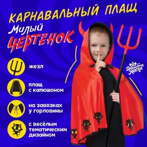 Карнавальный набор «Милый чертёнок»плащ с капюшоном и жезл