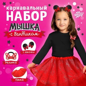 Карнавальный набор «Мышка с бантиком»пачка, заколки, резинка
