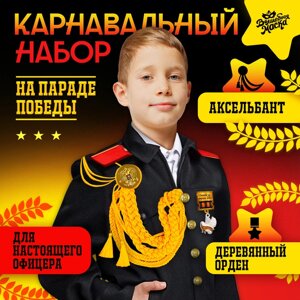 Карнавальный набор «На парад победы»аксельбант, значок, цвет золотой